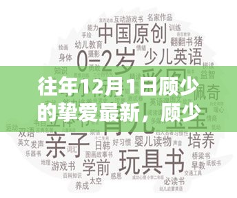 顧少摯愛回顧，歷年12月1日的影響與最新動(dòng)態(tài)