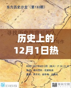 歷史上的12月1日，玩具背后的故事與自信成就之光燃起之路