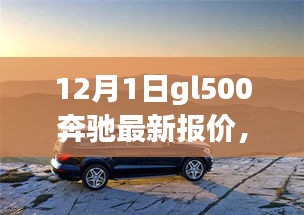 奔馳GL500 12月最新報(bào)價(jià)，深度旅程與友情之選