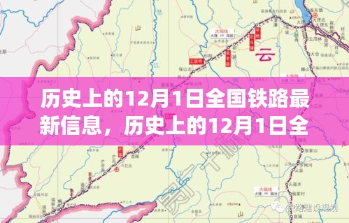 12月1日全國(guó)鐵路發(fā)展信息概覽，歷史最新資訊全解析