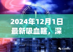 深度解析，最新吸血瞎現(xiàn)象——以2024年觀察點(diǎn)觀察