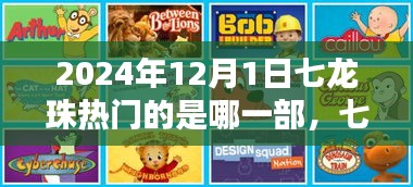 七龍珠系列深度解析，至2024年12月1日哪一部最熱門？