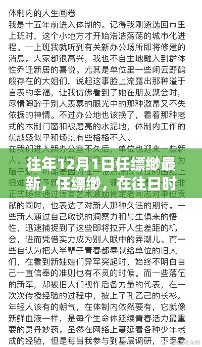 任縹緲最新文章深度剖析，往日時(shí)光回響與最新視角觀察