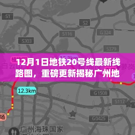 廣州地鐵20號線最新線路圖重磅更新，科技巨獻重塑都市出行體驗