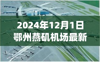 鄂州燕磯機(jī)場(chǎng)最新進(jìn)展報(bào)告，深度評(píng)測(cè)、競(jìng)爭(zhēng)分析與用戶洞察（2024年12月版）