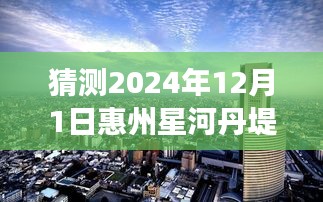 星河丹堤未來(lái)熱門(mén)房?jī)r(jià)猜想與深度解讀（預(yù)測(cè)至2024年12月）