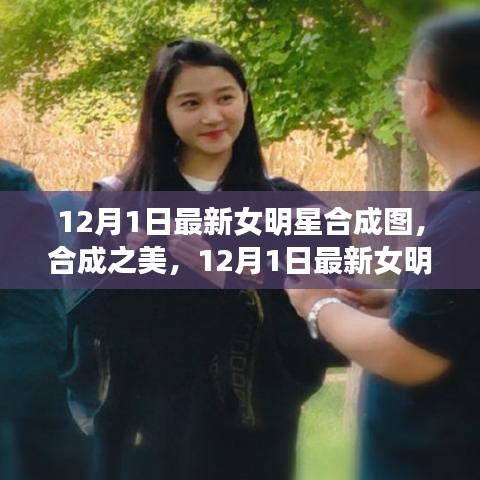 12月1日最新女明星合成圖，合成之美及其爭(zhēng)議與思考