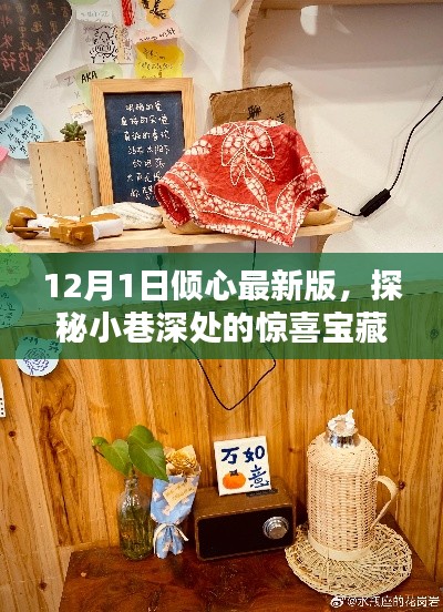 探秘小巷深處的寶藏，傾心最新版特色小店（12月1日更新）