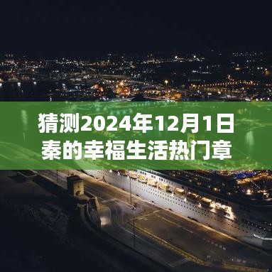 探秘秦的幸福生活，小巷特色小店與2024年熱門(mén)章節(jié)揭曉