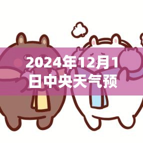 中央天氣預(yù)報下的暖心日常，友情與家的溫暖在2024年12月1日的天氣預(yù)報中顯現(xiàn)