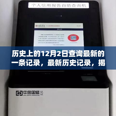 揭秘最新歷史記錄，探尋歷史上的12月2日查詢流程