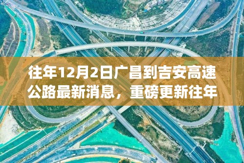 揭秘廣昌至吉安高速公路最新進(jìn)展，小紅書熱議不斷，最新消息重磅更新