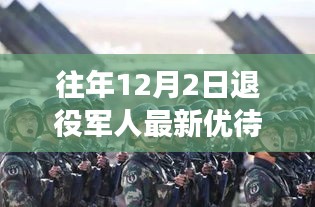 退役軍人優(yōu)待政策更新，溫馨回家故事在特別的日子上演