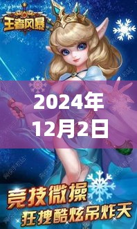 2024年王者風(fēng)暴最新動(dòng)態(tài)及未來展望