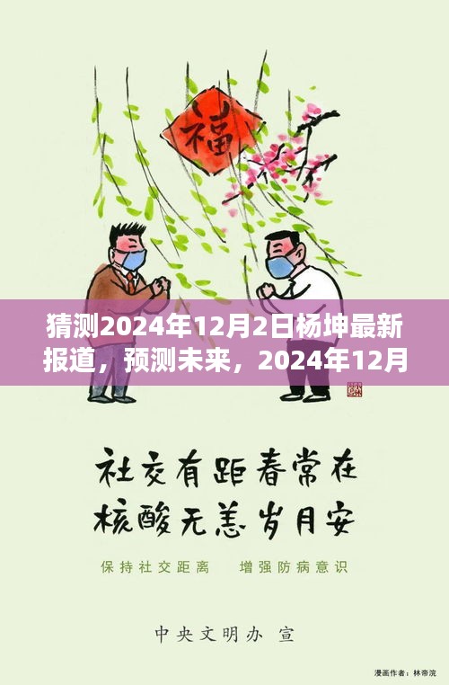 楊坤未來動態(tài)預(yù)測，最新報道揭示楊坤在2024年12月2日的最新動態(tài)展望