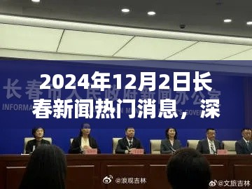 深度解析，2024年12月2日長春新聞熱門消息全面評測與深度觀察