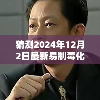 深度解析，2024年易制毒化學(xué)品目錄猜想與背景影響，領(lǐng)域地位展望