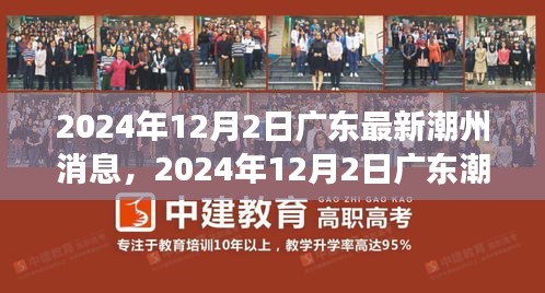 廣東潮州最新動態(tài)，城市新動向與發(fā)展前沿（2024年12月2日）