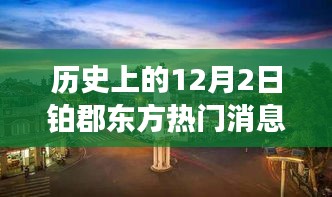 歷史上的十二月二日鉑郡東方之旅，與自然美景的邂逅與內(nèi)心寧?kù)o的探尋