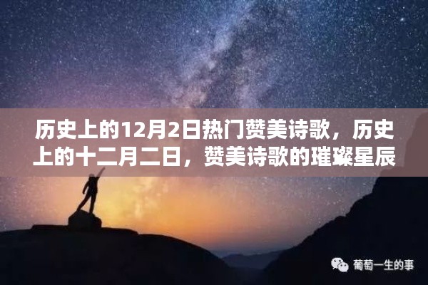 歷史上的十二月二日，贊美詩歌的璀璨星辰回顧