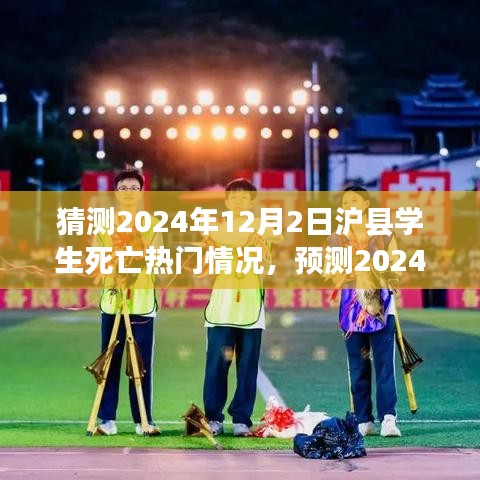 2024年12月2日滬縣學(xué)生死亡事件預(yù)測與熱點分析