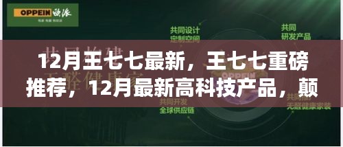 王七七揭秘，顛覆想象的未來高科技產(chǎn)品，引領(lǐng)生活新潮流