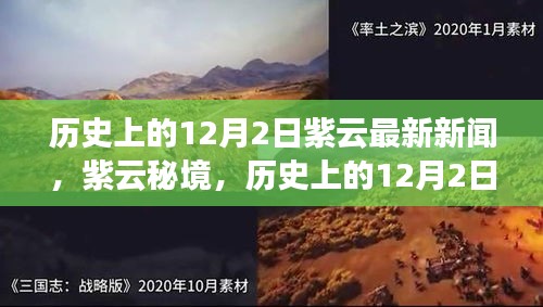 紫云秘境，探尋自然美景的鼓舞之旅——歷史上的12月2日最新新聞