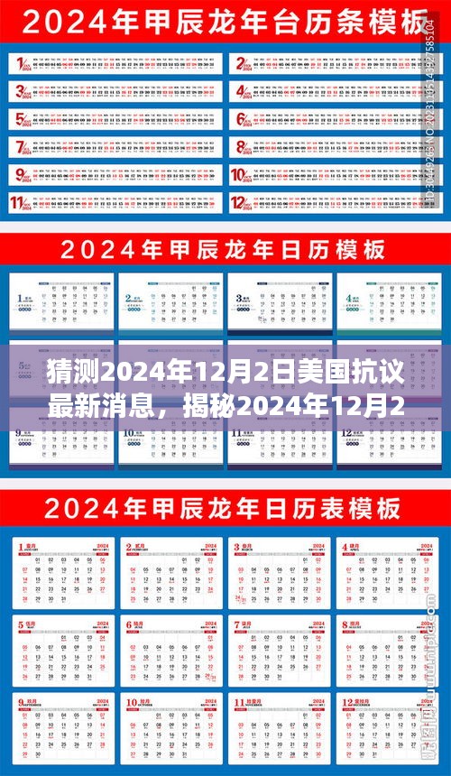 揭秘美國(guó)抗議新動(dòng)向，2024年12月2日最新動(dòng)態(tài)與未來(lái)趨勢(shì)分析