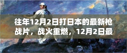 戰(zhàn)火重燃，日本槍戰(zhàn)片深度解析與回顧（最新日本槍戰(zhàn)片深度解析）