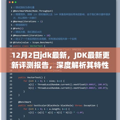 JDK最新更新評(píng)測(cè)報(bào)告，深度解析特性、用戶(hù)體驗(yàn)與競(jìng)爭(zhēng)優(yōu)勢(shì)