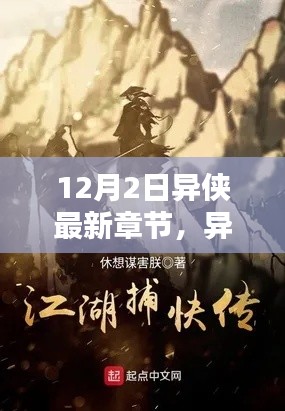 異俠最新章節(jié)，溫馨日常中的友情與愛，12月特別篇章揭曉