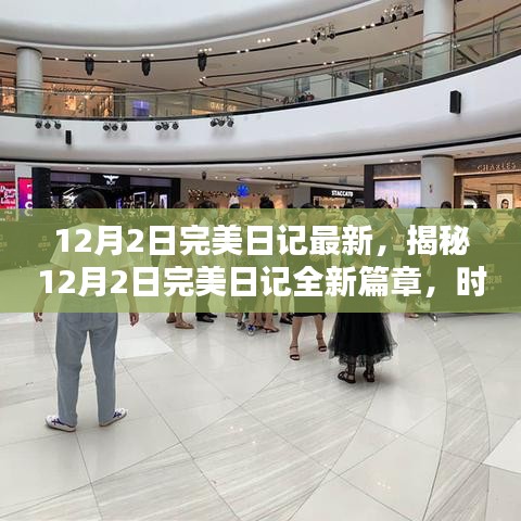 揭秘，時尚與科技的完美融合——最新12月2日完美日記篇章開啟