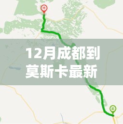 12月成都至莫斯卡最新路線攻略，暢游秘境之旅