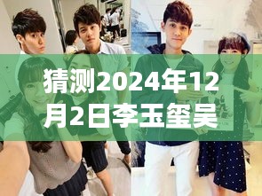 揭秘李玉璽吳心緹科技新紀元展望，未來智能生活體驗機展望2024年最新動態(tài)