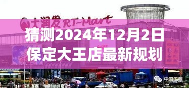 揭秘保定大王店未來規(guī)劃，展望2024年藍(lán)圖，大王店最新規(guī)劃猜想揭曉！