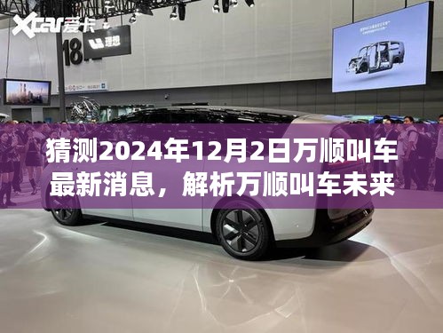 2024年12月2日萬(wàn)順叫車最新動(dòng)態(tài)解析及未來(lái)走向預(yù)測(cè)