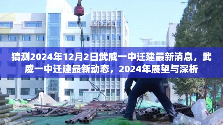 武威一中遷建最新動(dòng)態(tài)揭秘，2024年展望與深度分析