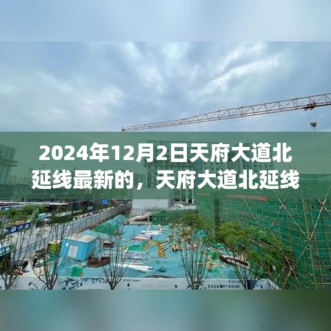 天府大道北延線深度解析，最新進(jìn)展與三大要點(diǎn)展望（2024年視角）