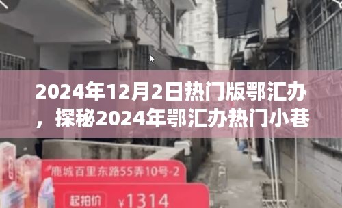 探秘鄂匯辦小巷特色小店，遇見(jiàn)隱匿的寶藏美食店，2024年熱門版鄂匯辦探秘之旅