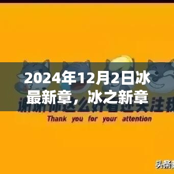 冰之未來，探尋未來之門——冰最新章，以2024年12月2日為界