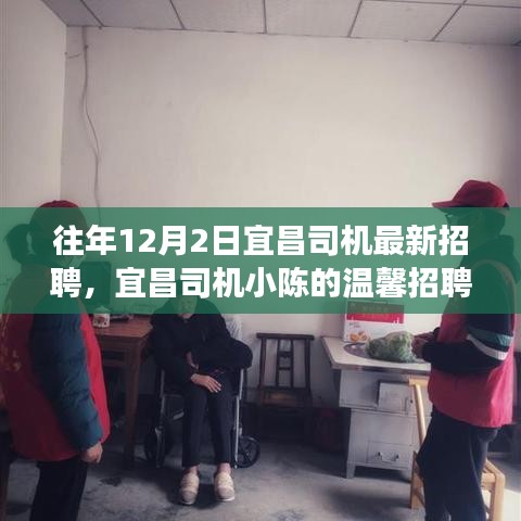 宜昌司機(jī)小陳的溫馨招聘之旅，友情相伴，溫暖啟程