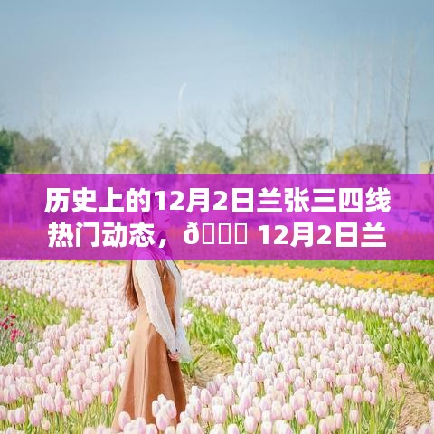 12月2日蘭張三四線科技革新盛宴，全新智能產(chǎn)品引領(lǐng)未來生活潮流