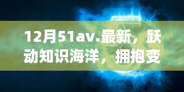 12月51av新篇章，躍動(dòng)知識(shí)海洋，擁抱變化之翼，學(xué)習(xí)帶來自信與成就感