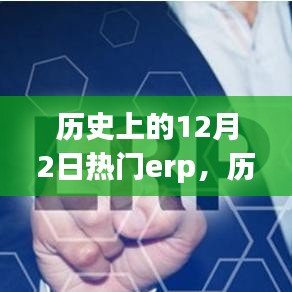 歷史上的十二月二日，備受矚目的ERP系統(tǒng)回顧