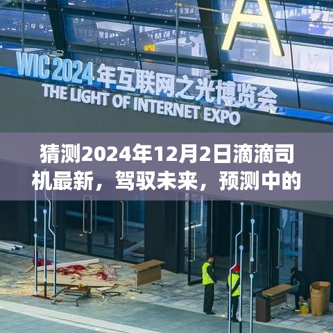 預測中的滴滴司機新篇章，學習變化，駕馭未來（2024年12月2日最新動態(tài)）