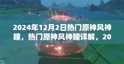 2024年原神風(fēng)神瞳詳解，探索與收獲