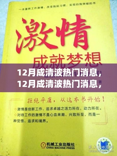 12月成清波熱門消息揭秘，學(xué)習(xí)變化，自信追夢(mèng)，正能量笑對(duì)人生