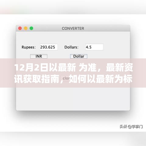 最新資訊獲取指南，如何以最新為標(biāo)準(zhǔn)完成任務(wù)或?qū)W習(xí)技能（適用于初學(xué)者與進(jìn)階用戶）