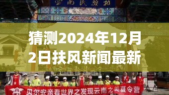 探秘扶風(fēng)小巷隱世之味，2024年12月2日扶風(fēng)新聞與特色小店驚喜之旅