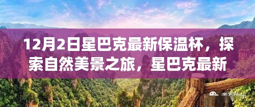 星巴克最新保溫杯，探索自然美景之旅，尋找內(nèi)心的寧靜與平和